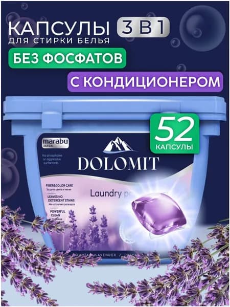 Капсулы для стирки белья MARABU DOLOMIT, аромат лаванды 52 шт
