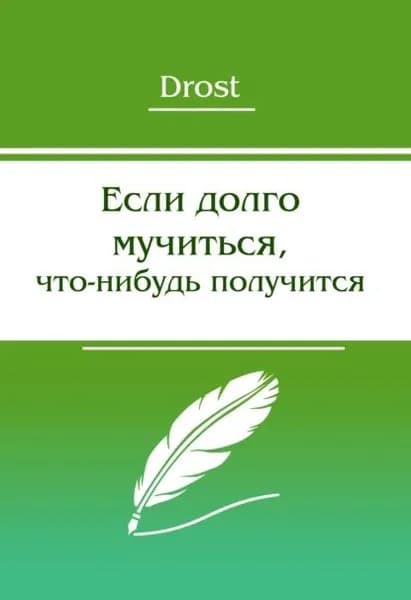 Если долго мучиться, что-нибудь получится | Drost | Электронная книга