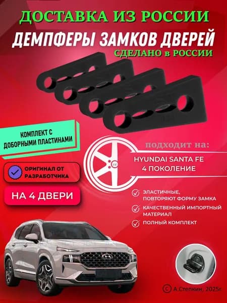 Демпферы замков дверей Хендай Санта Фе 4 поколение ( Hyundai Santa Fe 4 ) с доборными пластинами на 4 двери