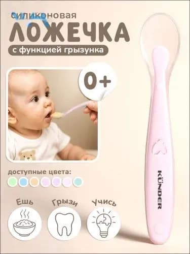 Ложка для кормления новорожденных детская KUNDER ложечка для прикорма силиконовая