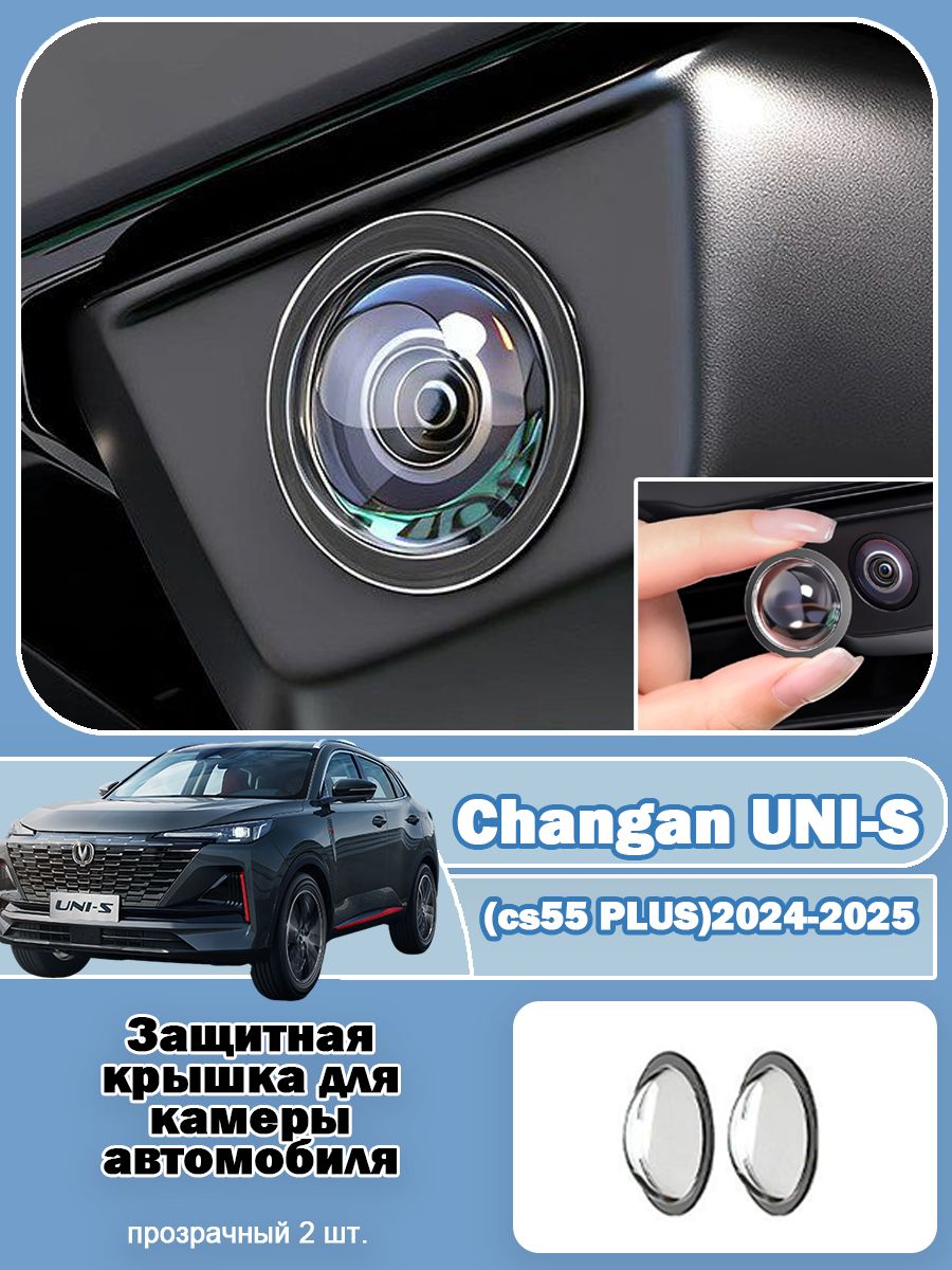 Changan Защита внешних частей автомобиля на кузов, 2 шт.