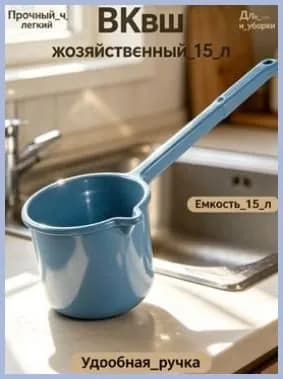 Ковш хозяйственный "183"