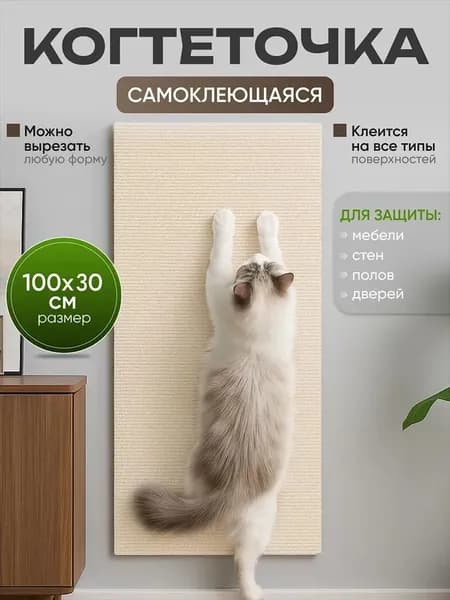 Когтеточка самоклеящаяся настенная и на диван от царапин и когтей кошек