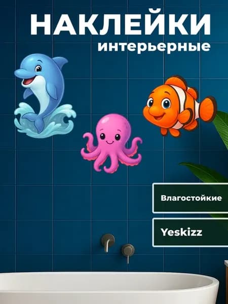 Наклейки в ванную комнату на стену Морские жители