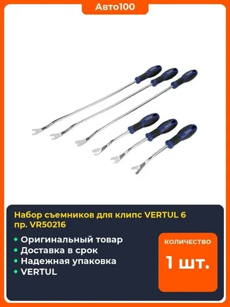 Набор съемников для клипс пр. VR50216