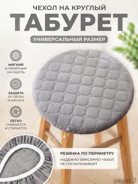 Чехол на мебель для табурета, 26 см х 31см