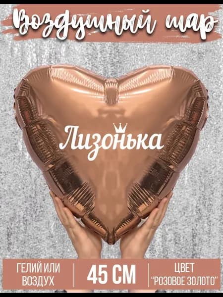 Воздушный шар с именем Лизонька