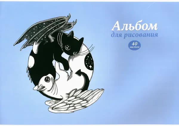 Альбом для рисования Инь и Янь, 40 листов, А4