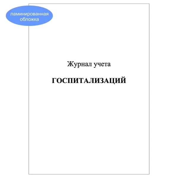 Комплект (1 шт.), Журнал учета госпитализаций (10 лист, полистовая нумерация, ламинация обложки)