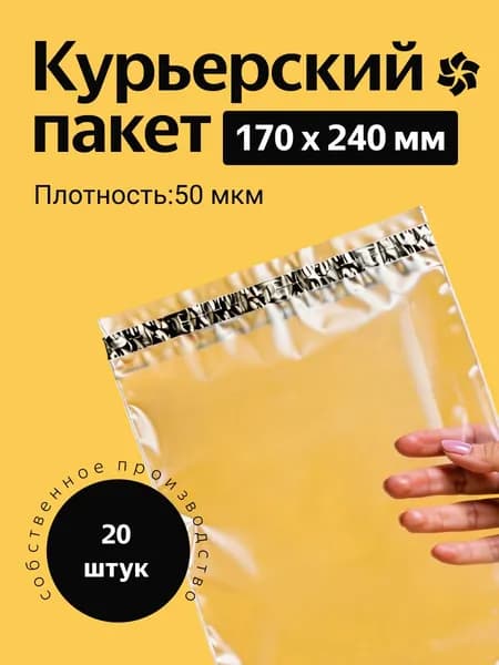 Курьерский пакет 170х240 мм. без кармана, клапан 40 мм. (50 мкм.) прозрачный, 20 штук