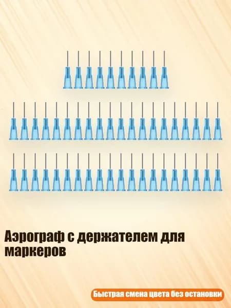 Аэрограф с держателем для маркеров, - только игла диаметром 0,5 мм