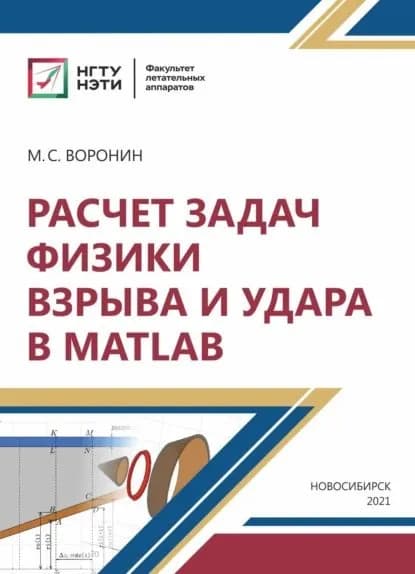 Расчет задач физики взрыва и удара в MatLab | Воронин Михаил Сергеевич | Электронная книга