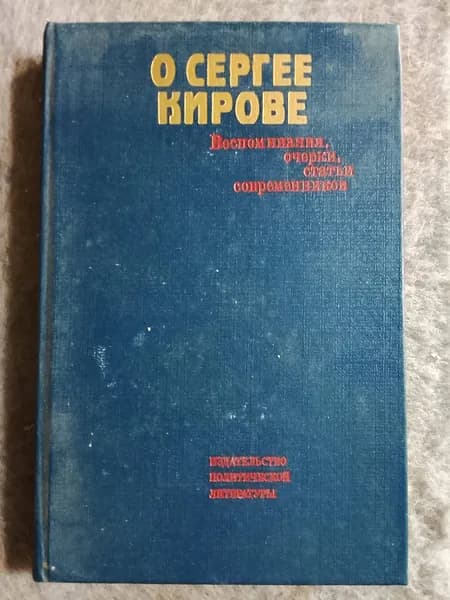 О Сергее Кирове | Владимиров