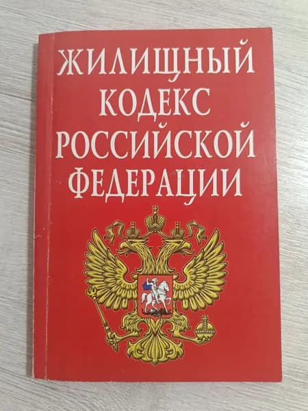 Жилищный кодекс Российской Федерации, 2005г | Книга б/у