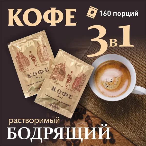 Кофе в пакетиках 3 в 1, порционный растворимый кофейный напиток в коробке 160 шт, Mr.Brown, 18 грамм порция