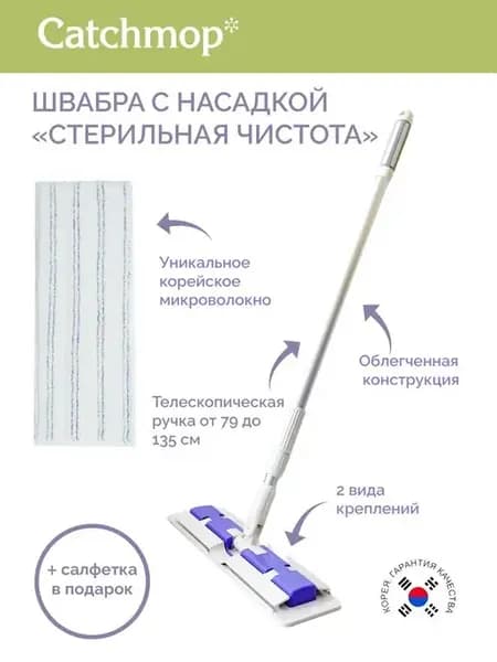 Швабра с насадкой на липучке "Стерильная чистота", Корея
