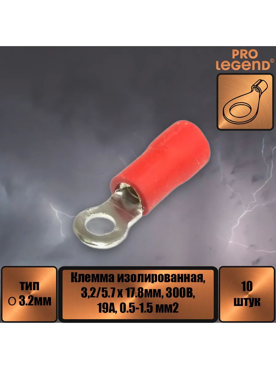 Наконечник O-тип изолированный, 3.2мм,19А, 0.5-1.5.,10шт