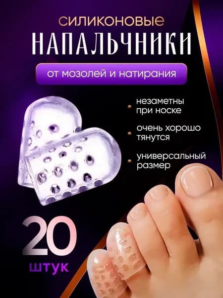 Напальчники силиконовые для пальцев ног, 20 шт