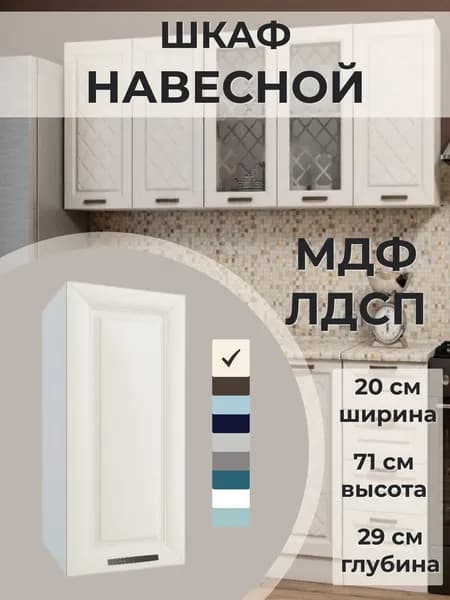Шкаф навесной 20 см, МДФ/ЛДСП, бежевый, 20х29х71 см - Агава светлая В200