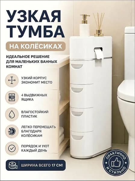 Тумба для ванной,, 17.5х41х93.5 см