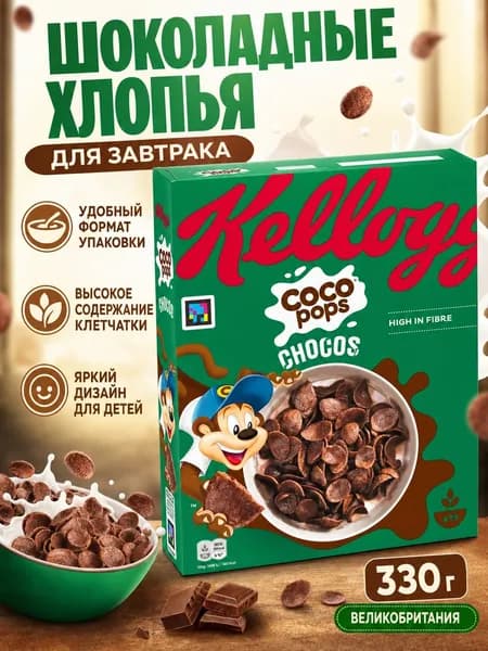 Kellogg's Coco Pops Chocos шоколадные хлопья 330г Великобритания
