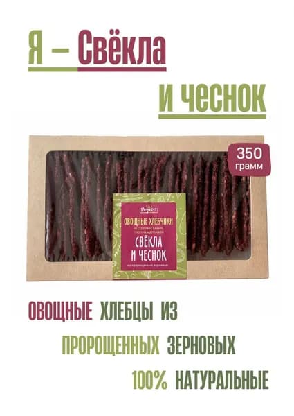 Хлебцы Роуксы овощные натуральные со вкусом свеклы и чеснока