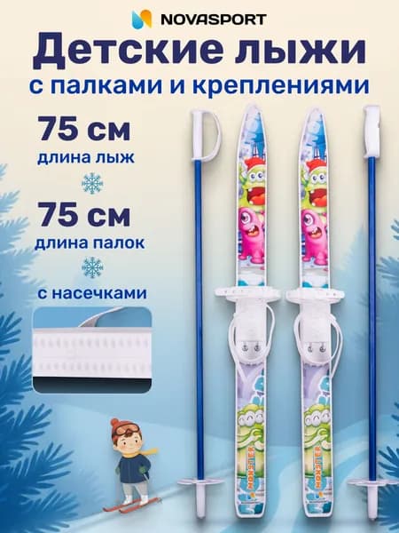 Лыжи детские с палками, Лыжный комплект детский с креплениями, Палки 75 см, Лыжи 75 см