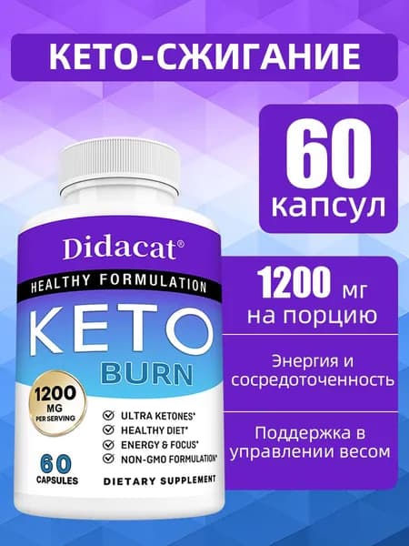 Биологически активная добавка Keto Burn балансирует уровень энергии и способствует сжиганию жира 60/120 капсул