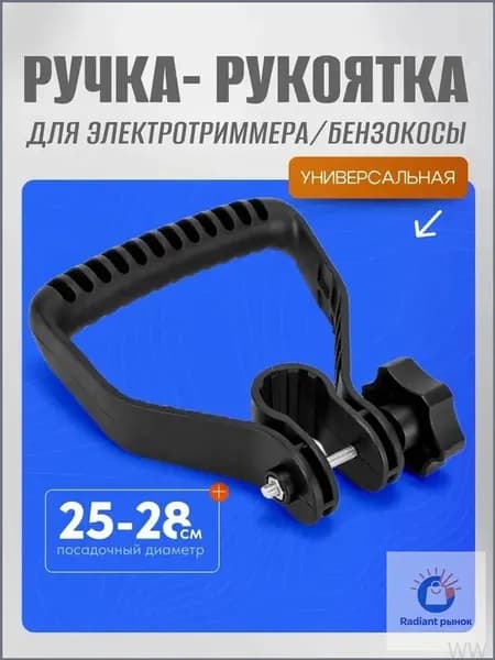 Ручка для бензокосы и электрического садового триммера