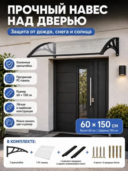 Навес для крыльца, подходит для дверей / окон, черных кронштейнов и прозрачных поликарбонатных панелей, 60*150 см