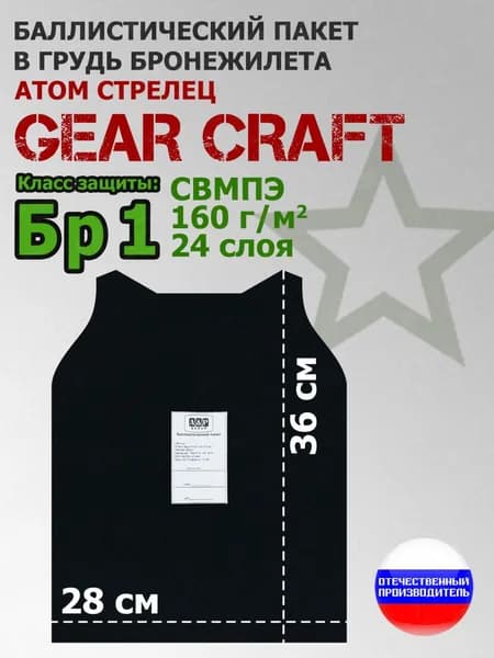 Баллистический пакет в грудь бронежилета Атом Стрелец Gear Craft. 36x28 см. Класс защитной структуры Бр 1.