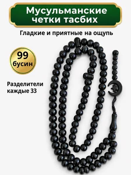 Четки мусульманские