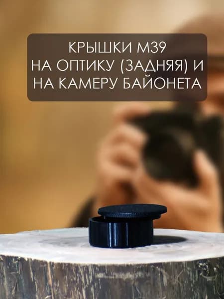 Набор крышек M39 (для тушки и оптики) резьбовые