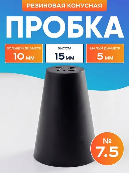 Пробка резиновая конусная №7,5