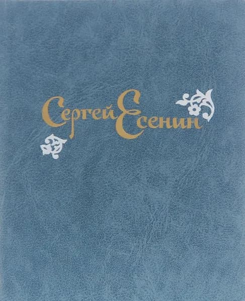 Сергей Есенин. Стихотворения и поэмы | Есенин Сергей Александрович