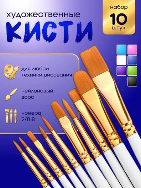 Набор кистей для рисования Ассорти  № 5, 2/0, 10 шт.