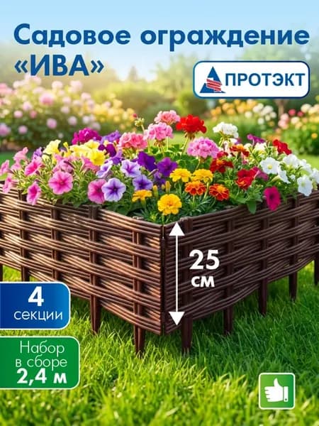 Заборчик садовый пластиковый 2,4 м