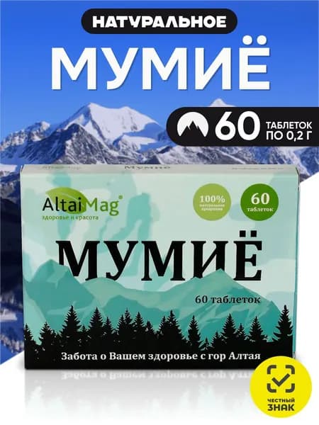 Мумие алтайское натуральное очищенное 60 таблеток источник гуминовых кислот