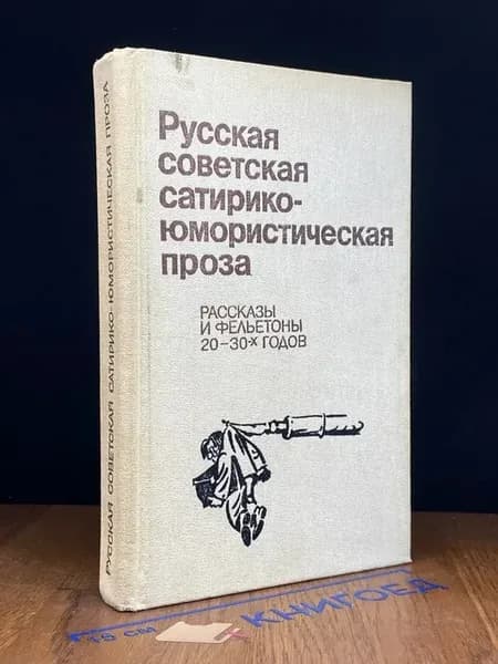 Русская советская сатирико-юмористическая проза