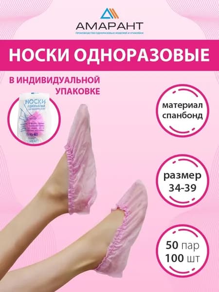 Носки одноразовые, бахилы из НПП, в индивидуальной упаковке, 50 пар (100 шт), розовые, размер 34-39