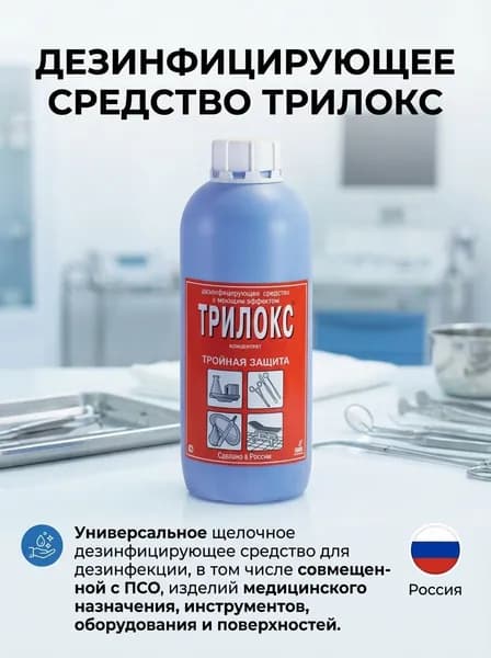 Трилокс (1л), Россия