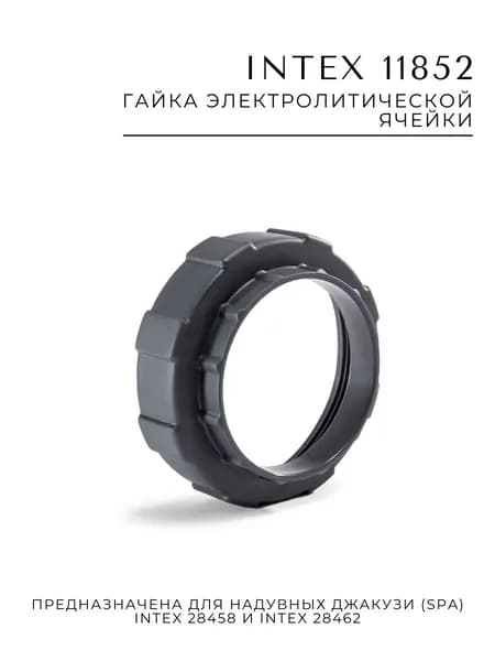 Гайка электролитической ячейки Intex 11852 для надувных SPA