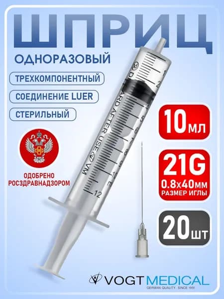 Шприцы 10мл с иглой 21G (0,8х40мм) LUER одноразовые стерильные трехкомпонентные Vogt Medical - 20 штук