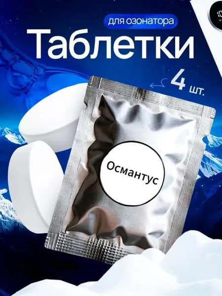 Ароматаблетки для очистителя воздуха Озонатора, Османтус 4 штуки