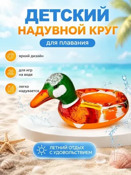 Круг надувной детский для плавания утка для бассейна и моря