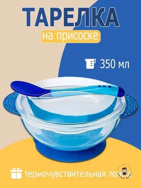 Детская тарелка с присоской (синий) с ложкой и крышкой