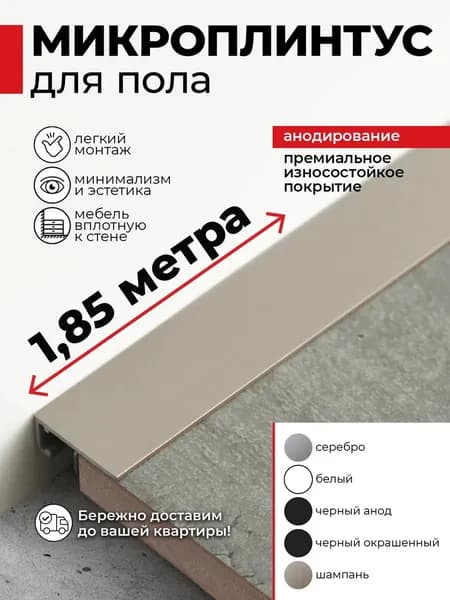 Плинтус напольный алюминиевый анодированный скрытый щелевой шампань (микроплинтус) 16х5х1850мм