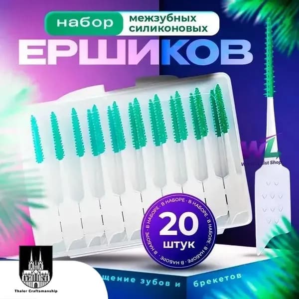 Ершики для зубов и брекетов 20 шт./Зубная щетка, зубочистки