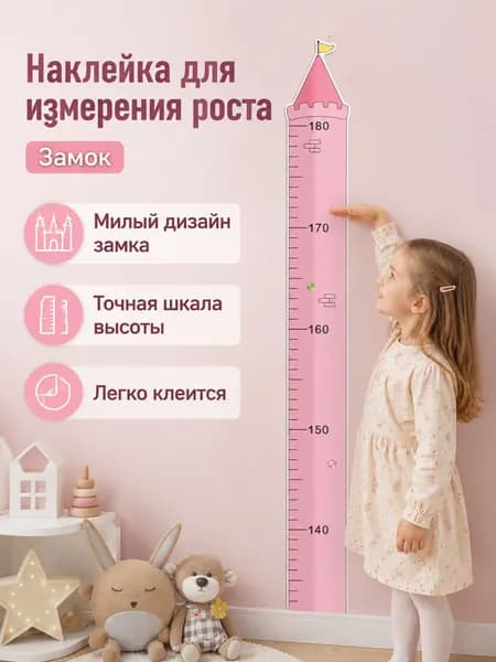 Ростомер настенный с рисунком замка, 180 13,8 см, самоклеящийся из ПВХ для детской комнаты