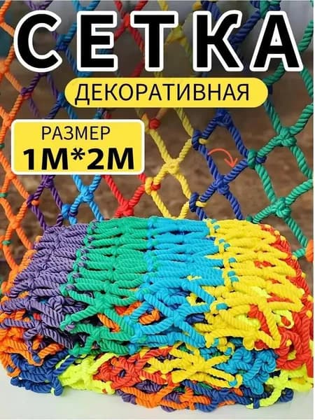 Плетеная защитная сетка Радуга, нейлон, для детских площадок, 1m2 м, 1 шт.